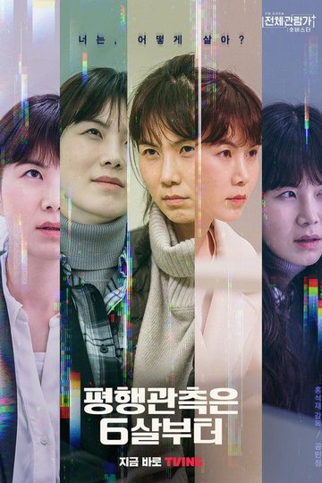 Locandina di 평행관측은 6살부터