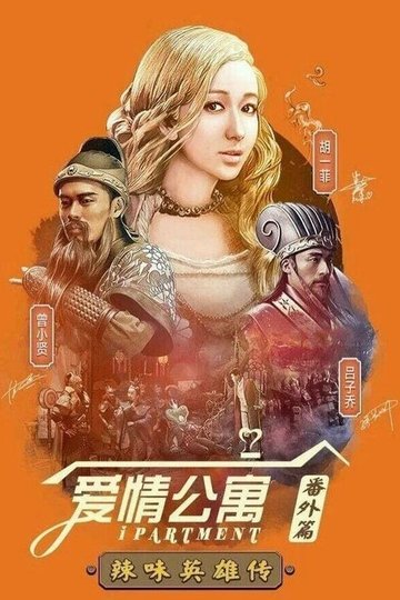 Locandina di 爱情公寓：辣味英雄传