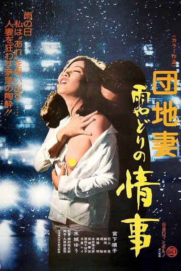 Locandina di 団地妻　雨やどりの情事