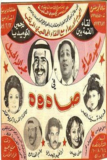Locandina di صادوه