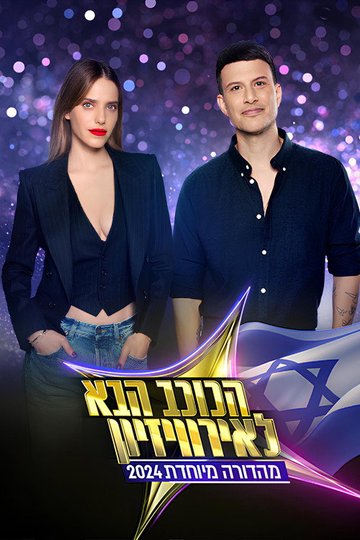 Locandina di הכוכב הבא
