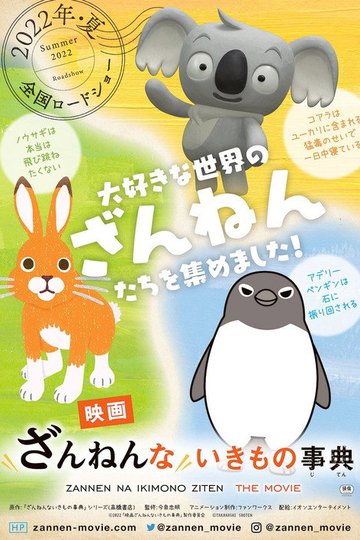 Locandina di 映画ざんねんないきもの事典