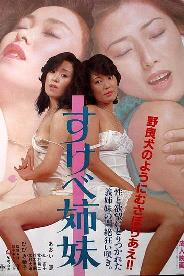 Locandina di すけべ姉妹