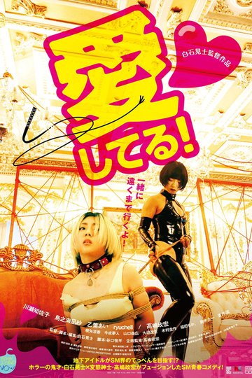 Locandina di 愛してる！
