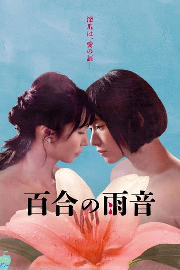Locandina di 百合の雨音