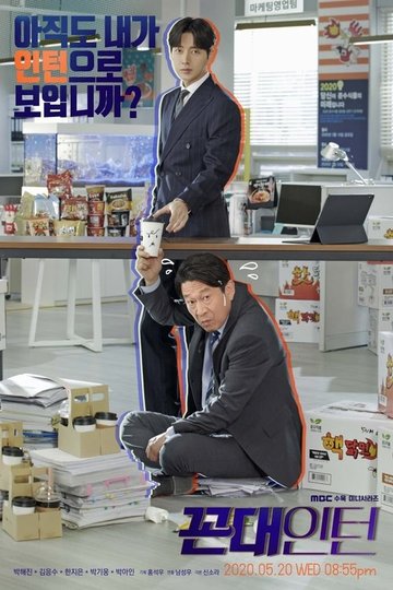 Locandina di 꼰대인턴