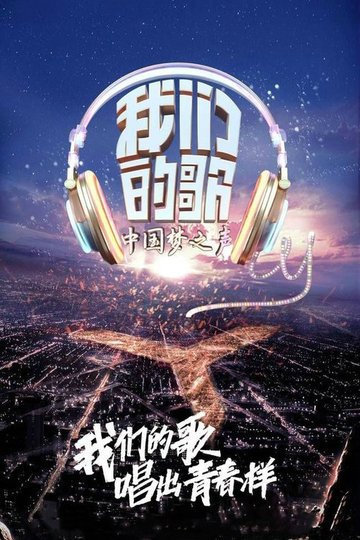 Locandina di 我们的歌