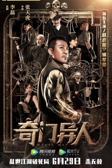 Locandina di 奇门异人