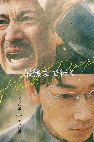 Locandina di 最後まで行く