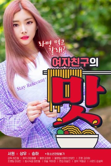 Locandina di 여자친구의 맛