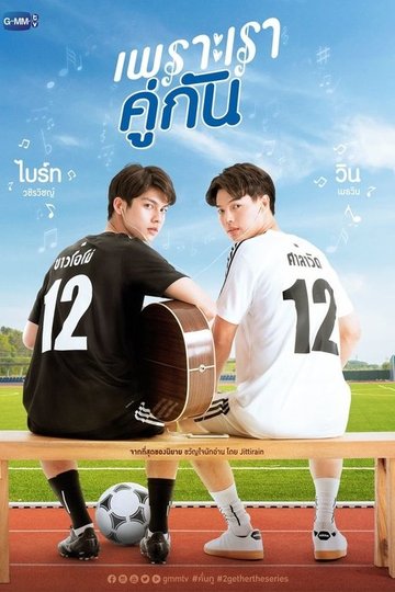 Locandina di เพราะเราคู่กัน
