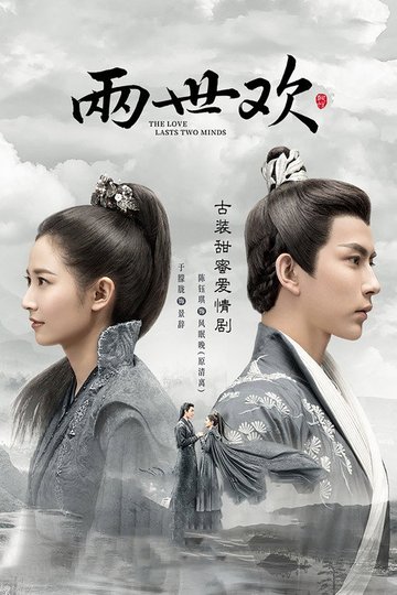 Locandina di 两世欢