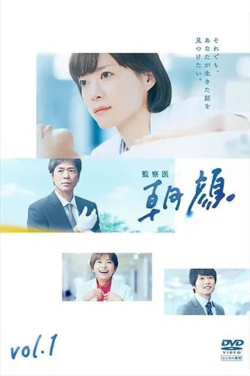 Locandina di 監察医 朝顔