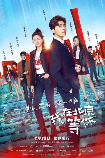 Locandina di 我在北京等你
