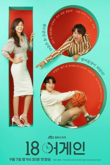 Locandina di 18 어게인