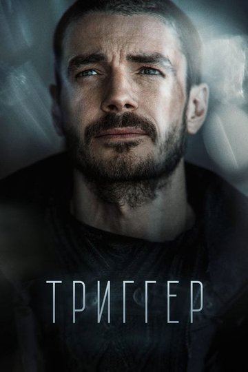 Locandina di Триггер
