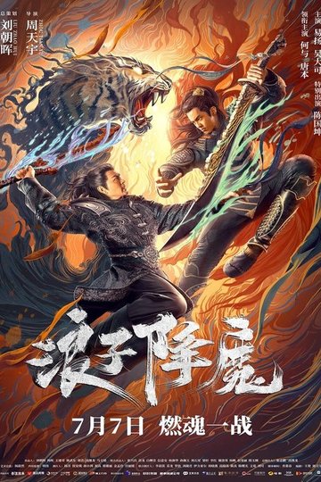 Locandina di 浪子降魔