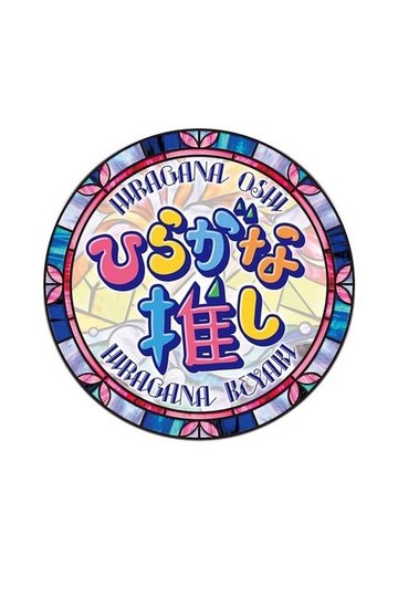 Locandina di ひらがな推し
