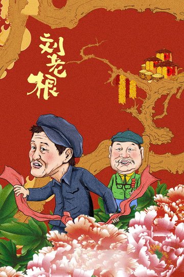 Locandina di 刘老根