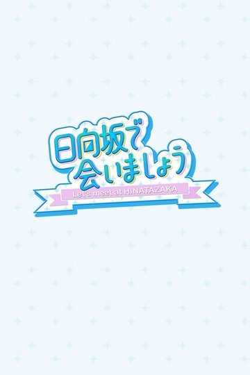 Locandina di 日向坂で会いましょう