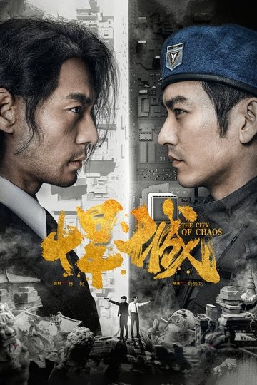 Locandina di 悍城