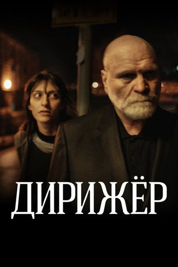 Locandina di Дирижёр