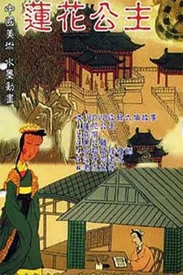 Locandina di 莲花公主