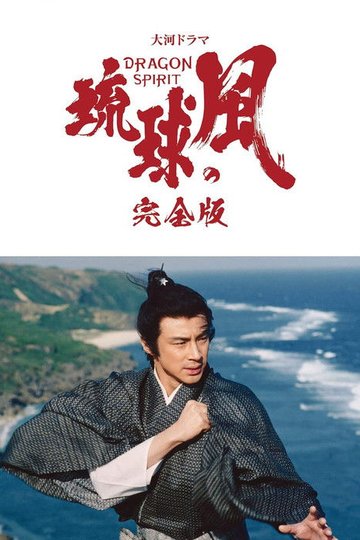 Locandina di 琉球の風 DRAGON SPIRIT