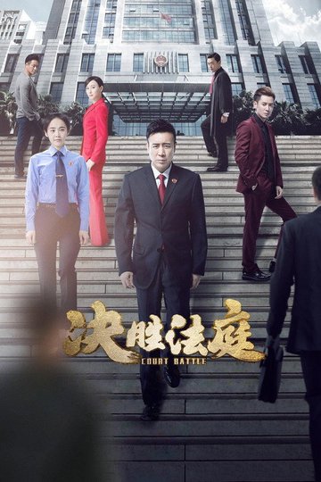 Locandina di 决胜法庭