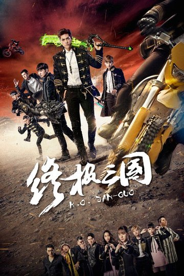 Locandina di 終極三國2017