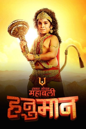 Locandina di Sankat Mochan Mahabali Hanuman