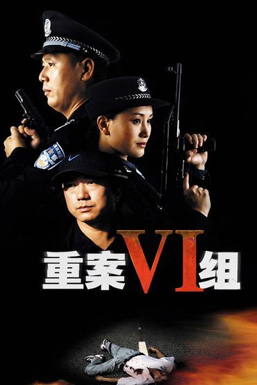 Locandina di 重案六组