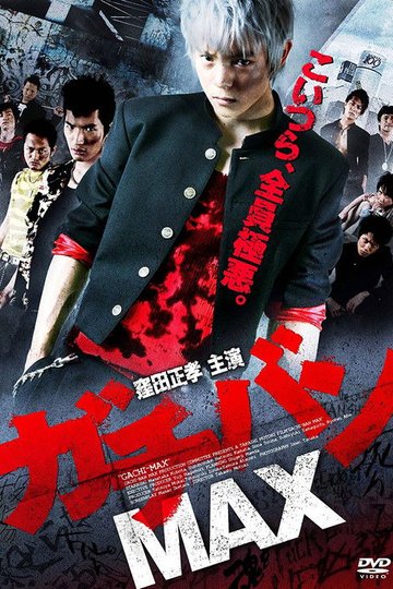 Locandina di ガチバンMAX