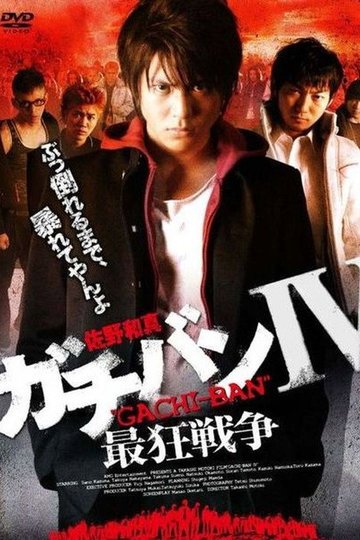 Locandina di ガチバンIV 最狂戦争