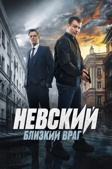 Locandina di Невский