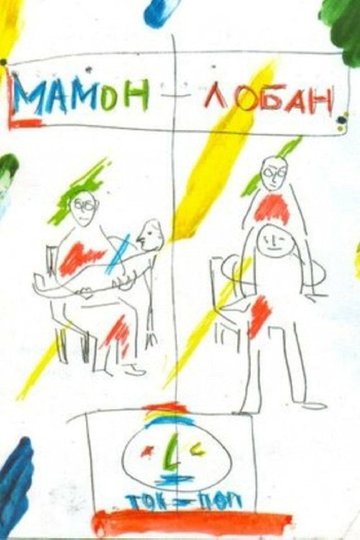 Locandina di Мамон + Лобан