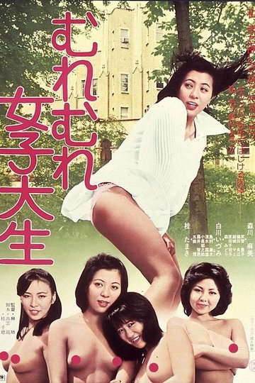 Locandina di むれむれ女子大生