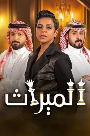 Locandina di الميراث