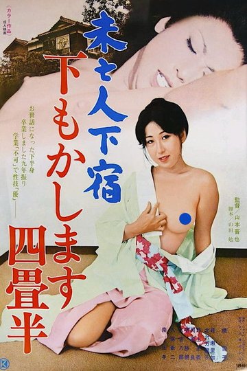 Locandina di 未亡人下宿　下もかします四畳半
